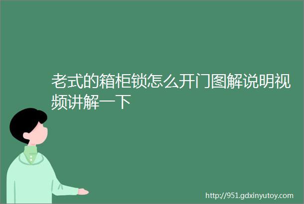 老式的箱柜锁怎么开门图解说明视频讲解一下