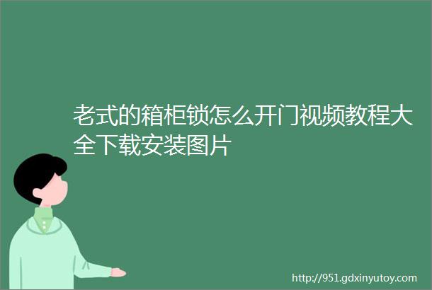 老式的箱柜锁怎么开门视频教程大全下载安装图片