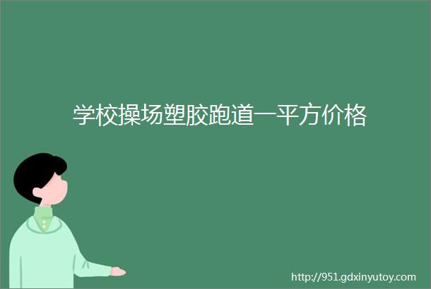 学校操场塑胶跑道一平方价格