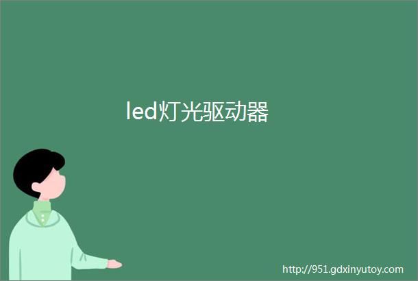 led灯光驱动器