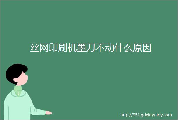 丝网印刷机墨刀不动什么原因