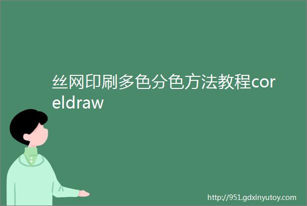 丝网印刷多色分色方法教程coreldraw