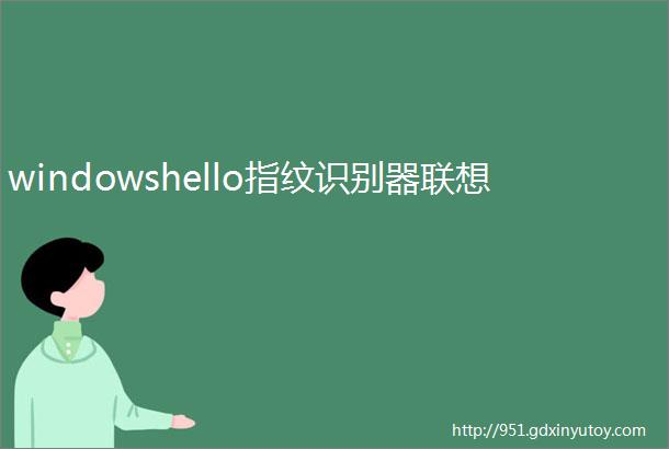 windowshello指纹识别器联想