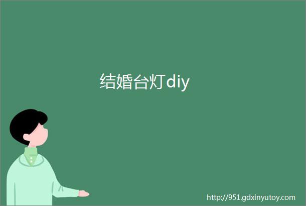 结婚台灯diy