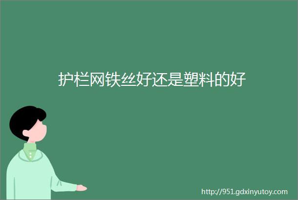 护栏网铁丝好还是塑料的好