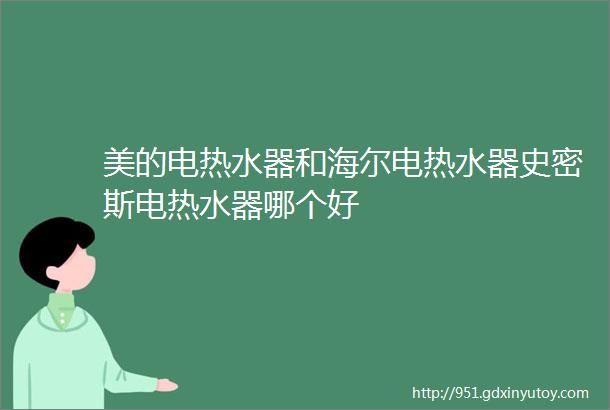 美的电热水器和海尔电热水器史密斯电热水器哪个好