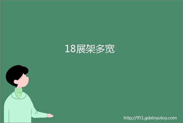 18展架多宽