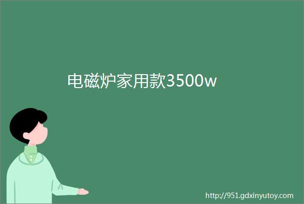 电磁炉家用款3500w