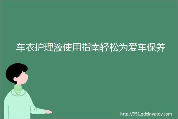 车衣护理液使用指南轻松为爱车保养