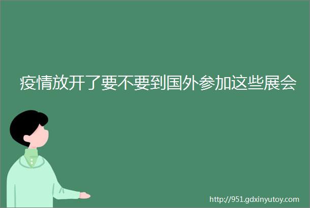 疫情放开了要不要到国外参加这些展会