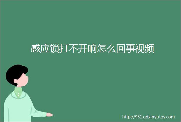 感应锁打不开响怎么回事视频