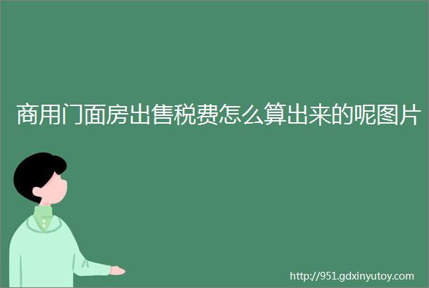 商用门面房出售税费怎么算出来的呢图片