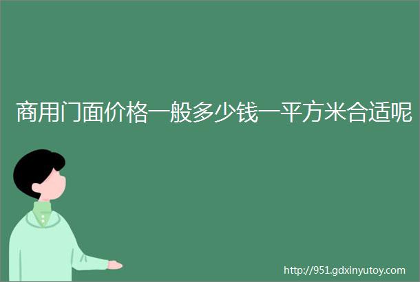 商用门面价格一般多少钱一平方米合适呢