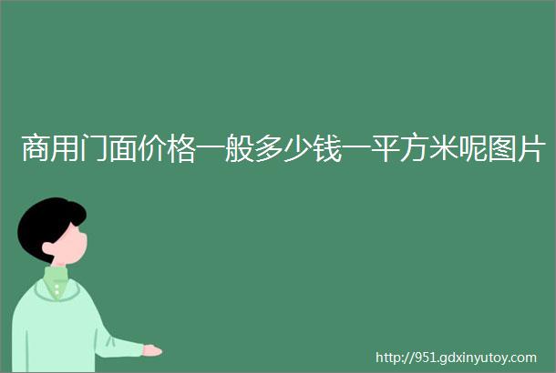 商用门面价格一般多少钱一平方米呢图片