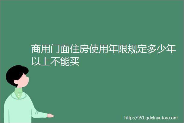 商用门面住房使用年限规定多少年以上不能买