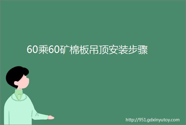 60乘60矿棉板吊顶安装步骤