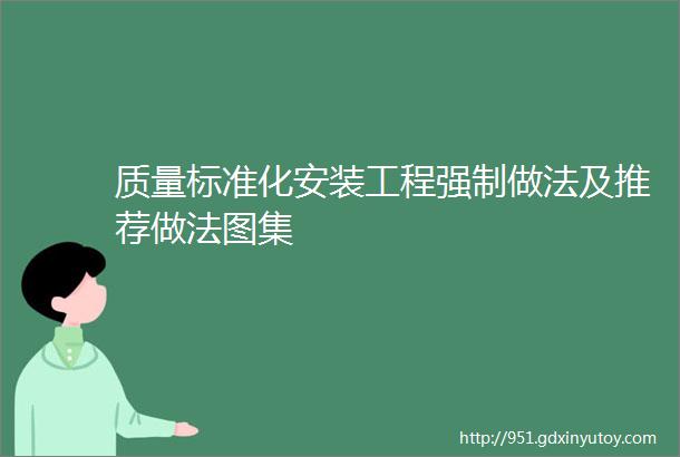 质量标准化安装工程强制做法及推荐做法图集