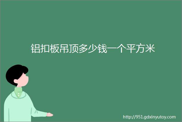 铝扣板吊顶多少钱一个平方米