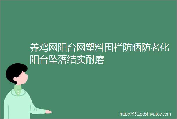 养鸡网阳台网塑料围栏防晒防老化阳台坠落结实耐磨