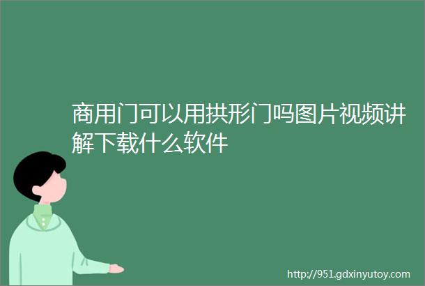 商用门可以用拱形门吗图片视频讲解下载什么软件