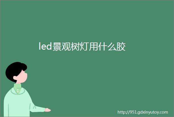 led景观树灯用什么胶