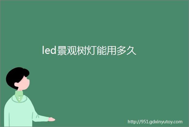 led景观树灯能用多久