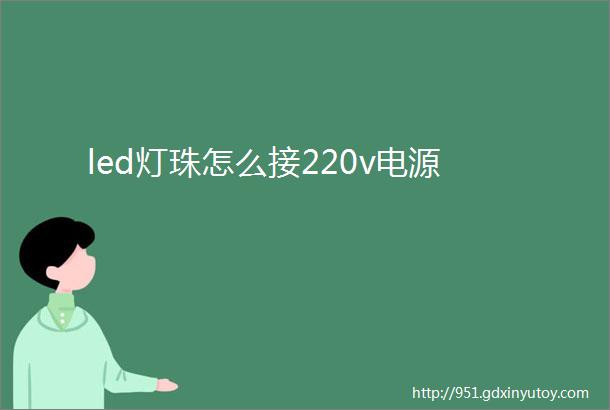 led灯珠怎么接220v电源