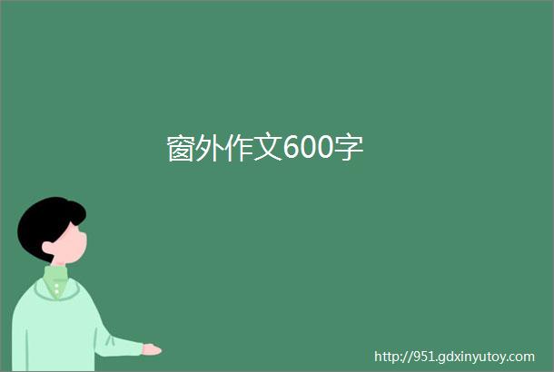 窗外作文600字