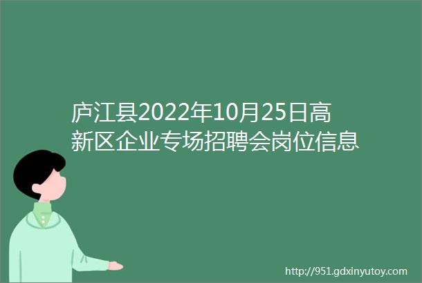 庐江县2022年10月25日高新区企业专场招聘会岗位信息