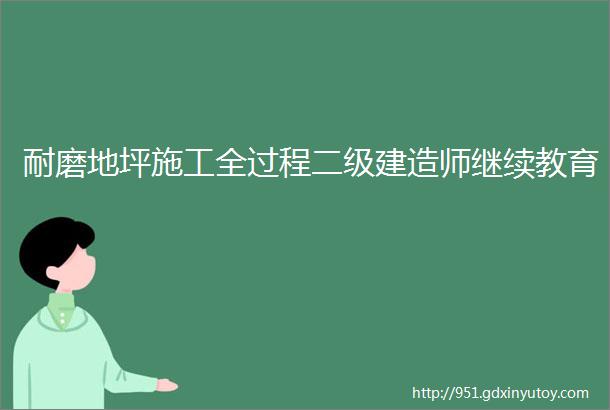 耐磨地坪施工全过程二级建造师继续教育