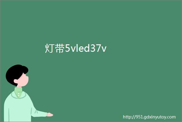 灯带5vled37v