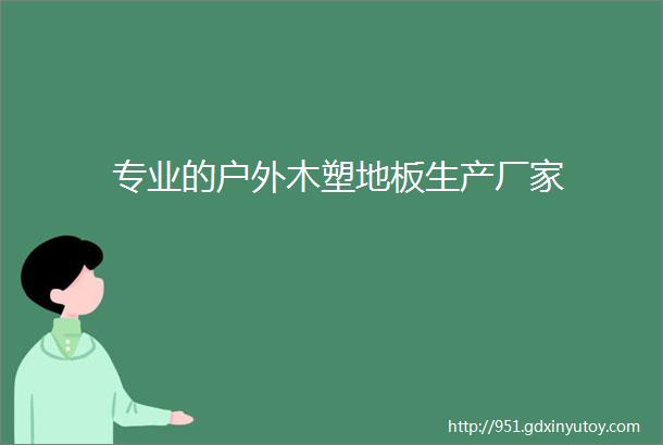 专业的户外木塑地板生产厂家