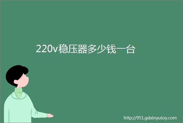 220v稳压器多少钱一台