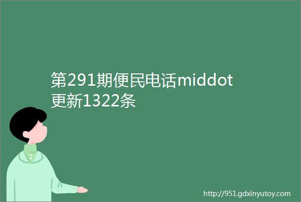 第291期便民电话middot更新1322条