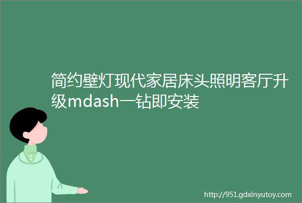 简约壁灯现代家居床头照明客厅升级mdash一钻即安装