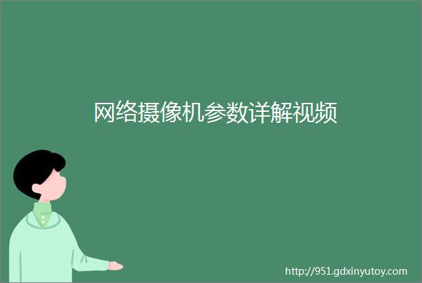 网络摄像机参数详解视频