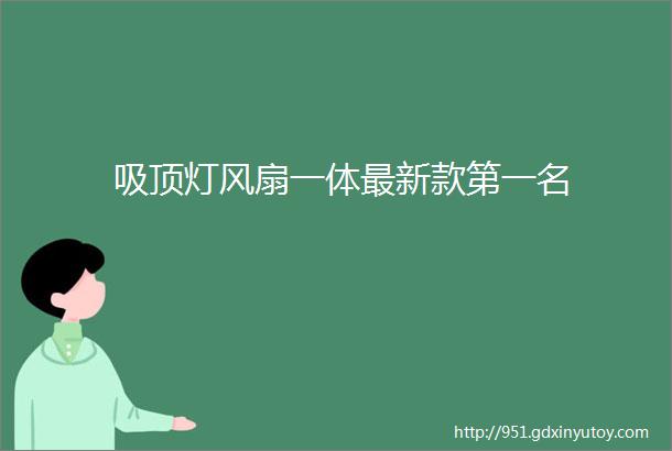 吸顶灯风扇一体最新款第一名