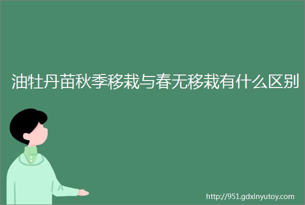 油牡丹苗秋季移栽与春无移栽有什么区别