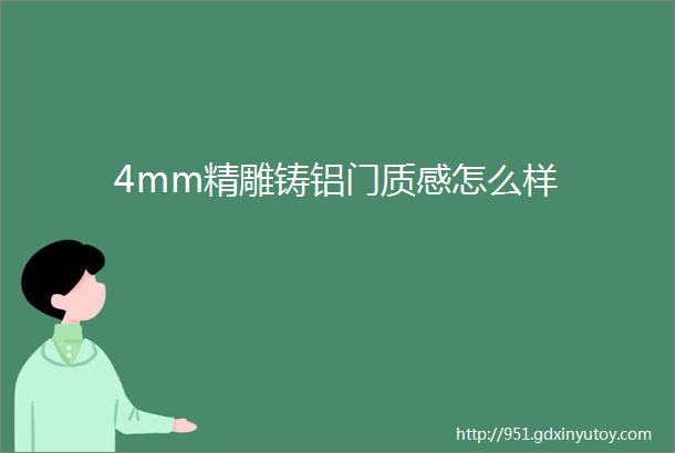 4mm精雕铸铝门质感怎么样