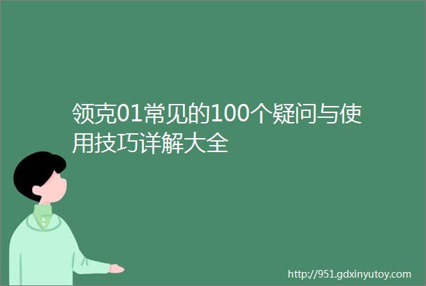 领克01常见的100个疑问与使用技巧详解大全