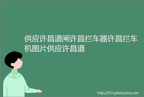 供应许昌道闸许昌拦车器许昌拦车机图片供应许昌道