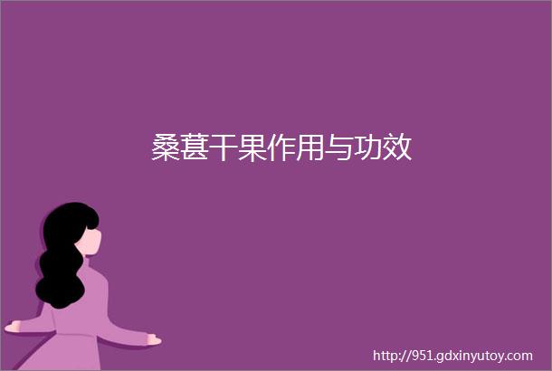 桑葚干果作用与功效