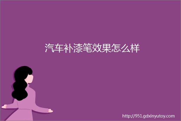 汽车补漆笔效果怎么样