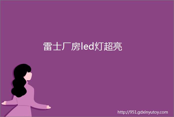 雷士厂房led灯超亮