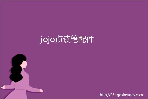 jojo点读笔配件