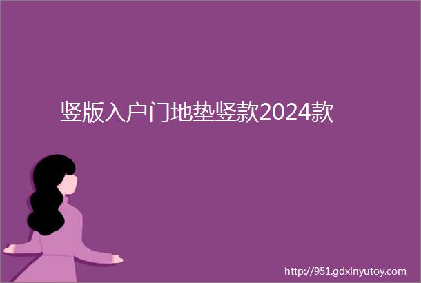 竖版入户门地垫竖款2024款