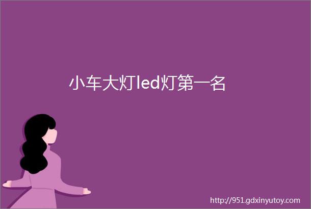 小车大灯led灯第一名