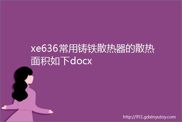 xe636常用铸铁散热器的散热面积如下docx