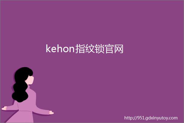 kehon指纹锁官网