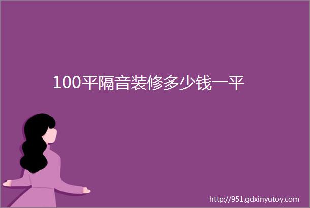 100平隔音装修多少钱一平